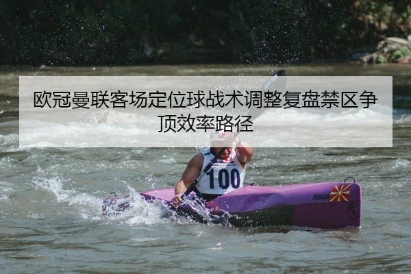 ou-guan-man-lian-ke-chang-ding-wei-qiu-zhan-shu-tiao-zheng-fu-pan-jin-qu-zheng-ding-xiao-lv-lu-jing-2-960.jpg